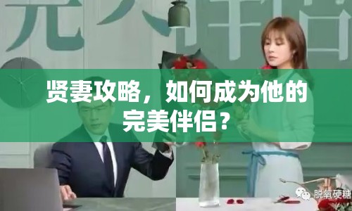 賢妻攻略，如何成為他的完美伴侶？