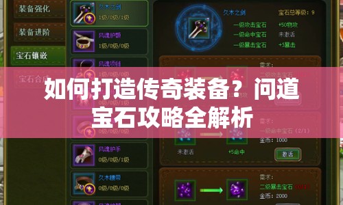 如何打造傳奇裝備？問道寶石攻略全解析