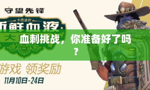 血刺挑戰(zhàn)，你準(zhǔn)備好了嗎？
