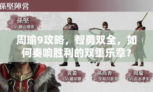 周瑜9攻略，智勇雙全，如何奏響勝利的雙重樂章？