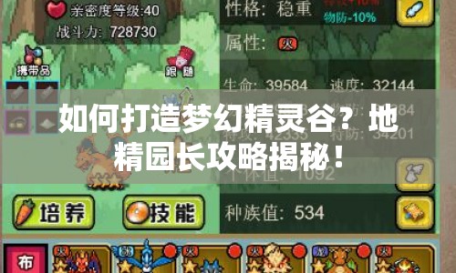 如何打造夢幻精靈谷？地精園長攻略揭秘！