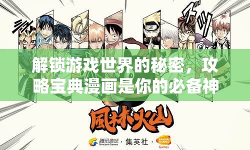 解鎖游戲世界的秘密，攻略寶典漫畫是你的必備神器？