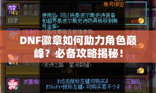 DNF徽章如何助力角色巔峰？必備攻略揭秘！