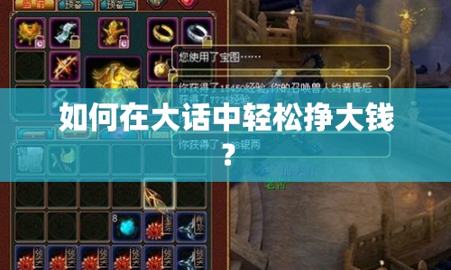 如何在大話中輕松掙大錢？