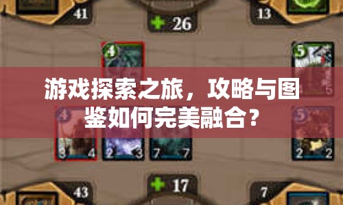 游戲探索之旅，攻略與圖鑒如何完美融合？