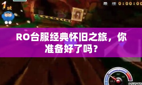 RO臺服經(jīng)典懷舊之旅，你準備好了嗎？