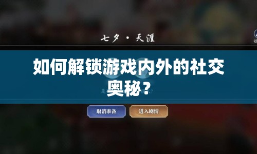 如何解鎖游戲內(nèi)外的社交奧秘？