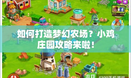 如何打造夢幻農(nóng)場？小雞莊園攻略來啦！