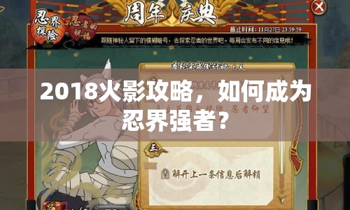 2018火影攻略，如何成為忍界強者？