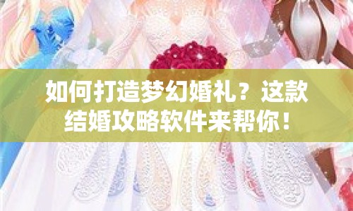如何打造夢幻婚禮？這款結(jié)婚攻略軟件來幫你！