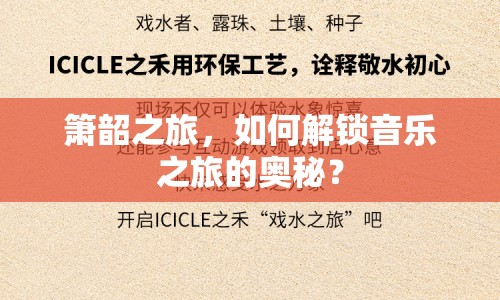 簫韶之旅，如何解鎖音樂之旅的奧秘？