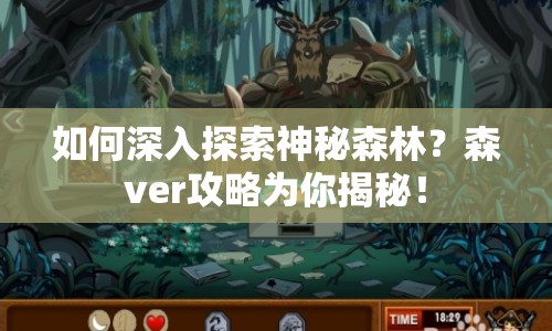 如何深入探索神秘森林？森ver攻略為你揭秘！