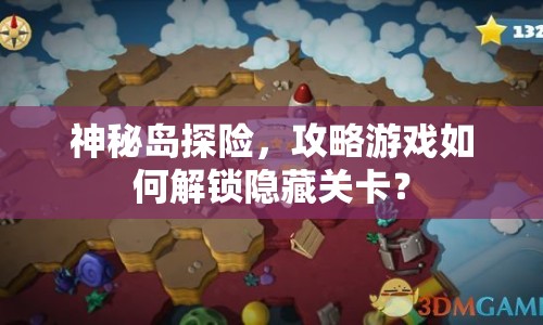 神秘島探險(xiǎn)，攻略游戲如何解鎖隱藏關(guān)卡？