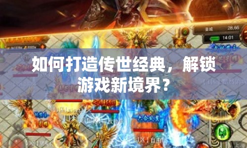 如何打造傳世經(jīng)典，解鎖游戲新境界？