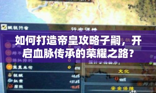 如何打造帝皇攻略子嗣，開啟血脈傳承的榮耀之路？