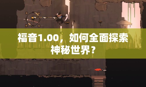 福音1.00，如何全面探索神秘世界？