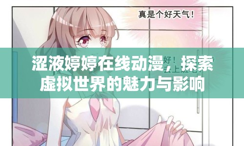 澀液婷婷在線動(dòng)漫，探索虛擬世界的魅力與影響