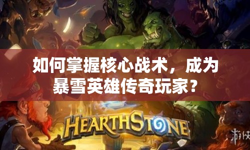 如何掌握核心戰(zhàn)術(shù)，成為暴雪英雄傳奇玩家？