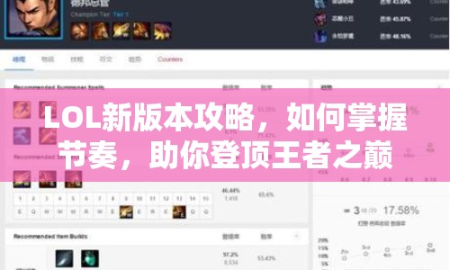 LOL新版本攻略，如何掌握節(jié)奏，助你登頂王者之巔？