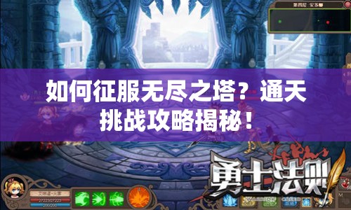 如何征服無盡之塔？通天挑戰(zhàn)攻略揭秘！