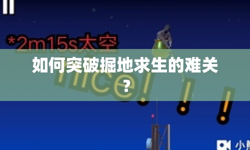 如何突破掘地求生的難關(guān)？