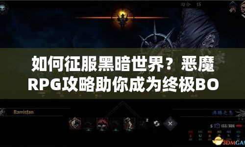 如何征服黑暗世界？惡魔RPG攻略助你成為終極BOSS