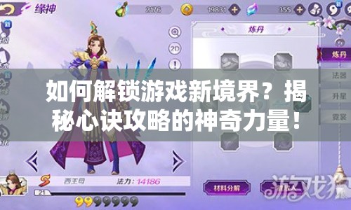 如何解鎖游戲新境界？揭秘心訣攻略的神奇力量！
