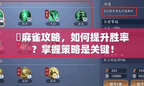 僕麻雀攻略，如何提升勝率？掌握策略是關(guān)鍵！