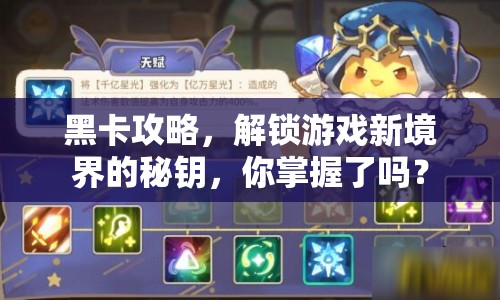 黑卡攻略，解鎖游戲新境界的秘鑰，你掌握了嗎？