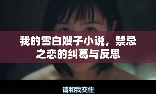 我的雪白嫂子小說，禁忌之戀的糾葛與反思