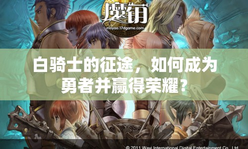 白騎士的征途，如何成為勇者并贏得榮耀？