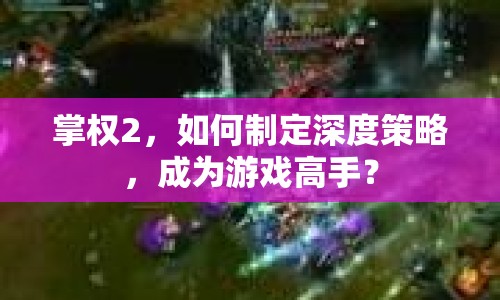 掌權(quán)2，如何制定深度策略，成為游戲高手？