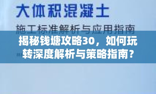 揭秘錢塘攻略30，如何玩轉(zhuǎn)深度解析與策略指南？