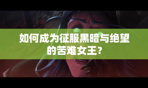 如何成為征服黑暗與絕望的苦難女王？