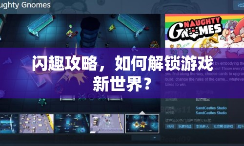 閃趣攻略，如何解鎖游戲新世界？