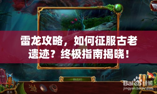 雷龍攻略，如何征服古老遺跡？終極指南揭曉！