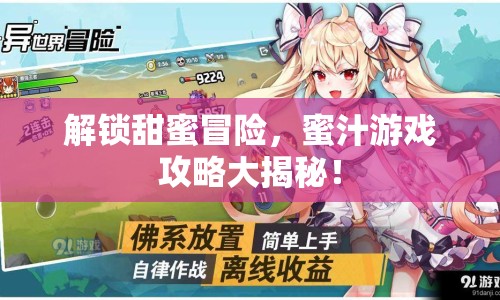 解鎖甜蜜冒險，蜜汁游戲攻略大揭秘！