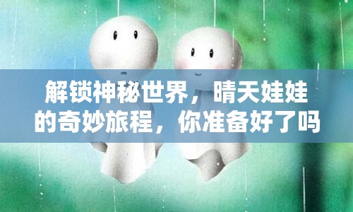 解鎖神秘世界，晴天娃娃的奇妙旅程，你準(zhǔn)備好了嗎？