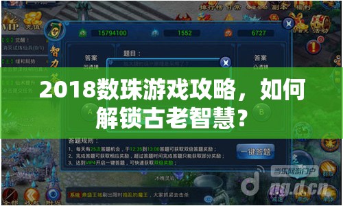 2018數(shù)珠游戲攻略，如何解鎖古老智慧？