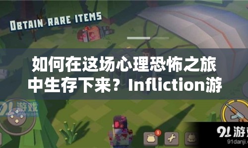 如何在這場心理恐怖之旅中生存下來？Infliction游戲攻略全解析