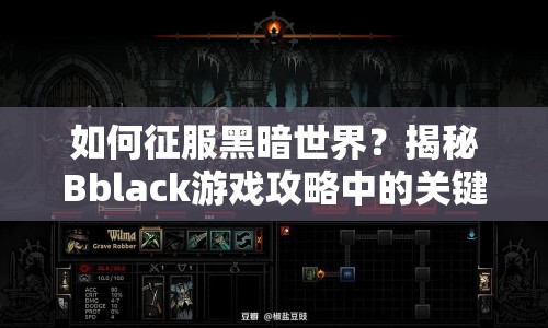 如何征服黑暗世界？揭秘Bblack游戲攻略中的關(guān)鍵策略！