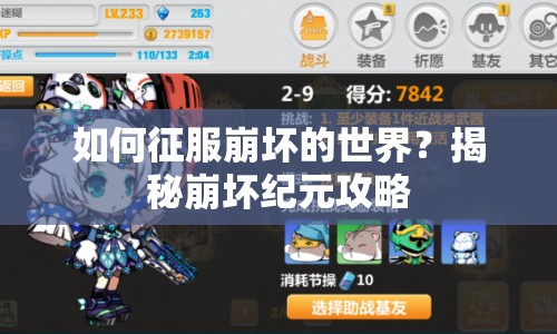 如何征服崩壞的世界？揭秘崩壞紀(jì)元攻略
