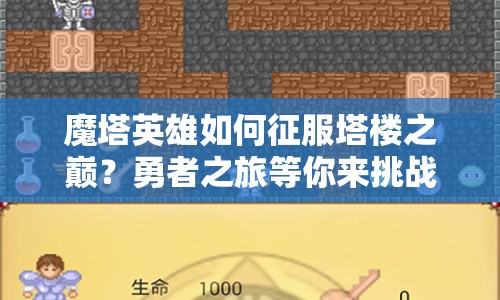 魔塔英雄如何征服塔樓之巔？勇者之旅等你來挑戰(zhàn)！