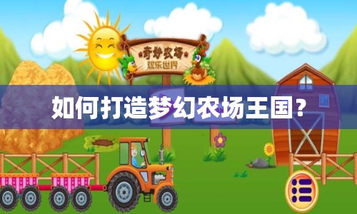 如何打造夢(mèng)幻農(nóng)場(chǎng)王國(guó)？