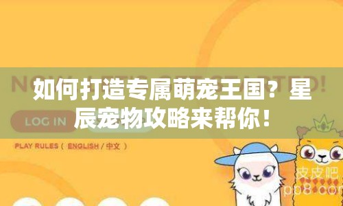 如何打造專屬萌寵王國(guó)？星辰寵物攻略來(lái)幫你！