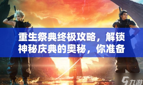 重生祭典終極攻略，解鎖神秘慶典的奧秘，你準(zhǔn)備好了嗎？