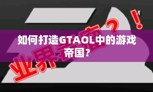 如何打造GTAOL中的游戲帝國(guó)？