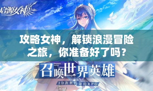 攻略女神，解鎖浪漫冒險之旅，你準備好了嗎？
