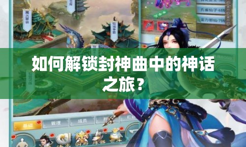 如何解鎖封神曲中的神話之旅？