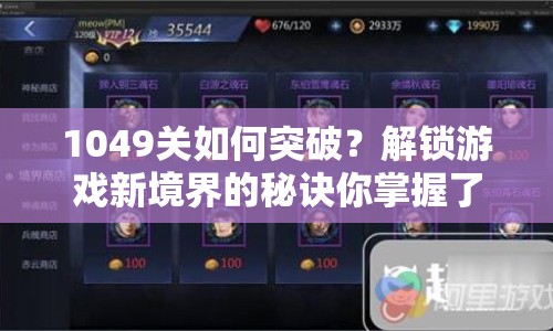 1049關(guān)如何突破？解鎖游戲新境界的秘訣你掌握了嗎？